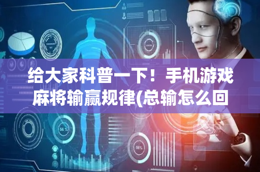 给大家科普一下！手机游戏麻将输赢规律(总输怎么回事)