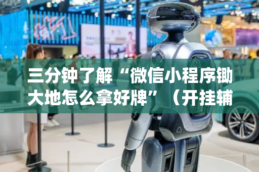 三分钟了解“微信小程序锄大地怎么拿好牌”（开挂辅助器脚本)