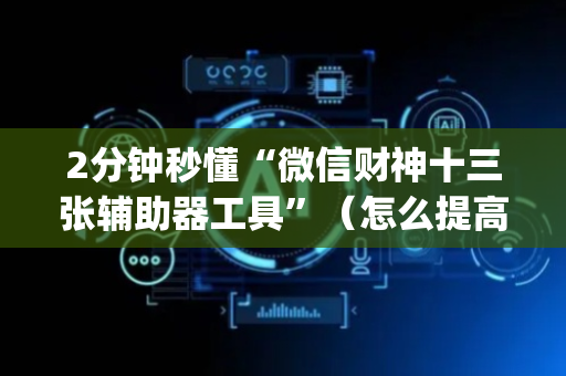 2分钟秒懂“微信财神十三张辅助器工具”（怎么提高胜率)