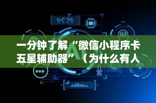 一分钟了解“微信小程序卡五星辅助器”（为什么有人一直赢)