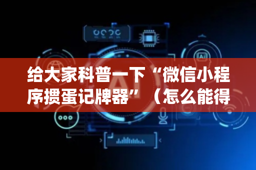 给大家科普一下“微信小程序掼蛋记牌器”（怎么能得到好牌)