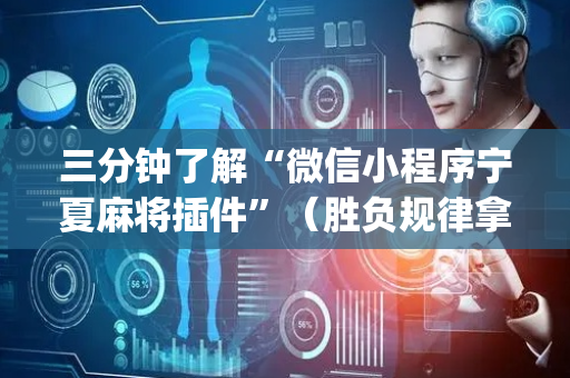 三分钟了解“微信小程序宁夏麻将插件”（胜负规律拿好牌)
