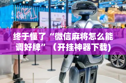 终于懂了“微信麻将怎么能调好牌”（开挂神器下载)