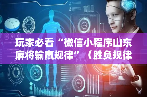 玩家必看“微信小程序山东麻将输赢规律”（胜负规律拿好牌)
