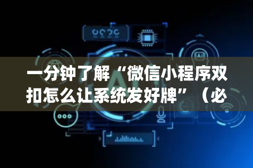 一分钟了解“微信小程序双扣怎么让系统发好牌”（必赢神器)