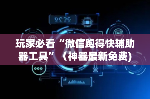 玩家必看“微信跑得快辅助器工具”（神器最新免费)