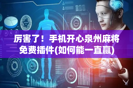 厉害了！手机开心泉州麻将免费插件(如何能一直赢)