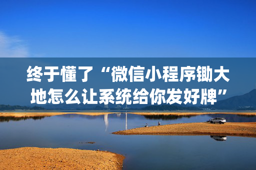 终于懂了“微信小程序锄大地怎么让系统给你发好牌”（会员会提高胜率吗)