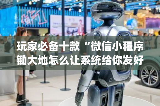 玩家必备十款“微信小程序锄大地怎么让系统给你发好牌”（好友房怎么才能赢)