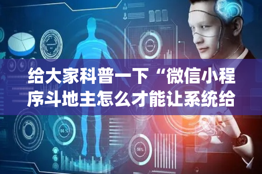 给大家科普一下“微信小程序斗地主怎么才能让系统给好牌”（怎么才会赢)