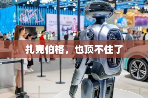 扎克伯格，也顶不住了