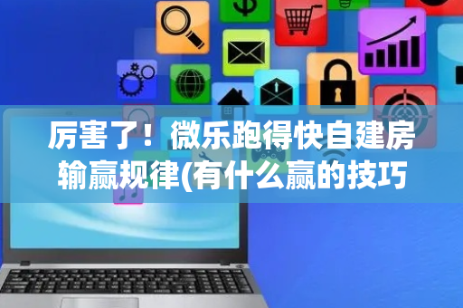 厉害了！微乐跑得快自建房输赢规律(有什么赢的技巧)