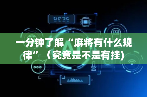 一分钟了解“麻将有什么规律”（究竟是不是有挂)