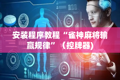 安装程序教程“雀神麻将输赢规律”（控牌器)