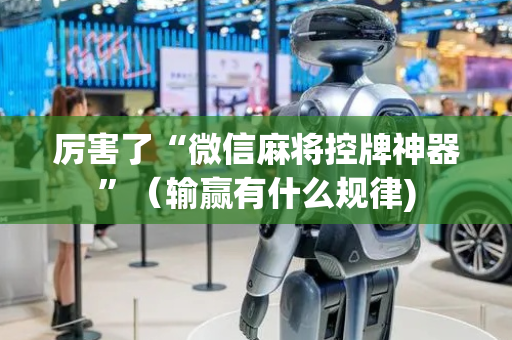 厉害了“微信麻将控牌神器”（输赢有什么规律)