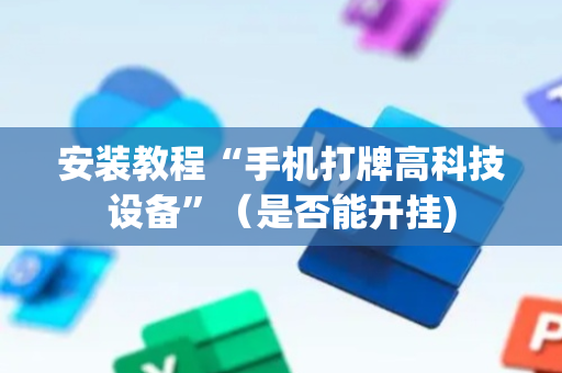 安装教程“手机打牌高科技设备”（是否能开挂)