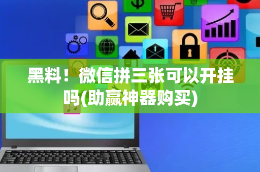 黑料！微信拼三张可以开挂吗(助赢神器购买)