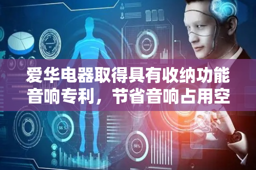 爱华电器取得具有收纳功能音响专利，节省音响占用空间