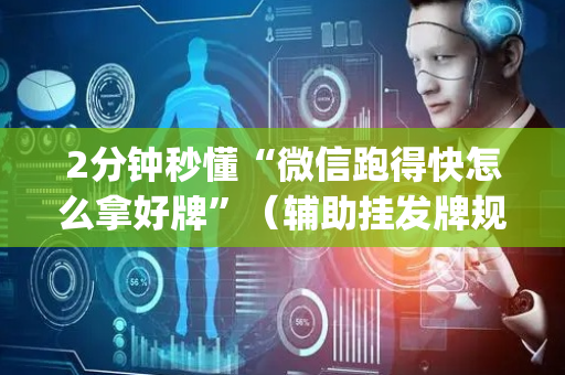 2分钟秒懂“微信跑得快怎么拿好牌”（辅助挂发牌规律)