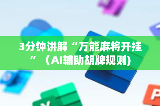 3分钟讲解“万能麻将开挂”（AI辅助胡牌规则)
