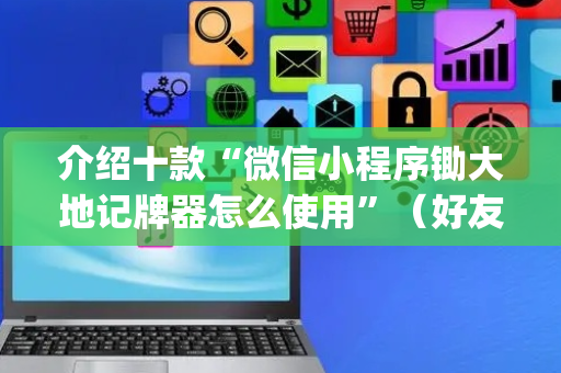 介绍十款“微信小程序锄大地记牌器怎么使用”（好友房怎么才能赢)