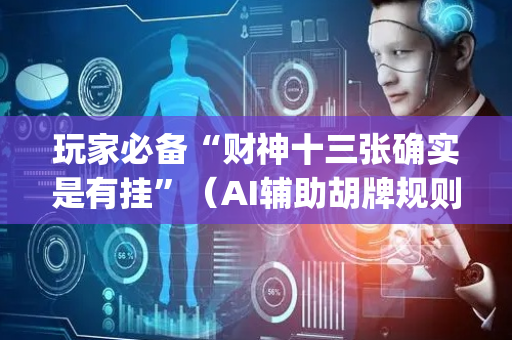 玩家必备“财神十三张确实是有挂”（AI辅助胡牌规则)