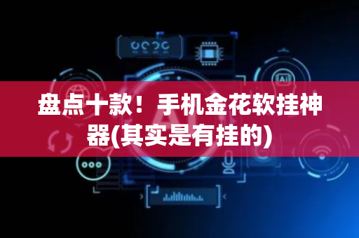 盘点十款！手机金花软挂神器(其实是有挂的)