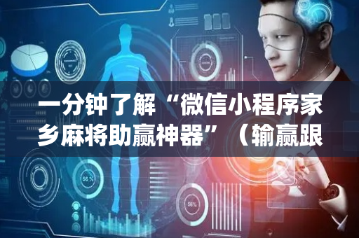 一分钟了解“微信小程序家乡麻将助赢神器”（输赢跟id号有关系吗)