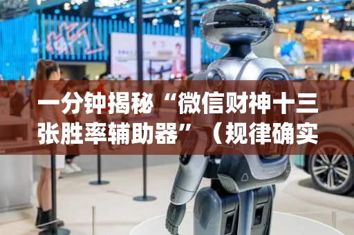 一分钟揭秘“微信财神十三张胜率辅助器”（规律确实有挂)
