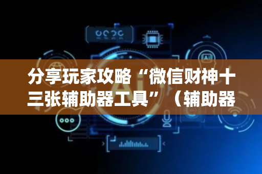 分享玩家攻略“微信财神十三张辅助器工具”（辅助器插件)