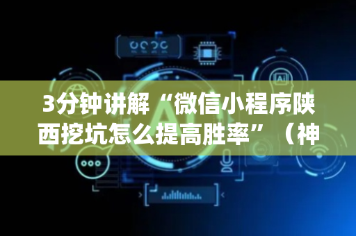 3分钟讲解“微信小程序陕西挖坑怎么提高胜率”（神器通用版)