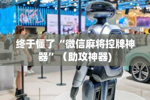 终于懂了“微信麻将控牌神器”（助攻神器)