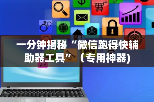 一分钟揭秘“微信跑得快辅助器工具”（专用神器)