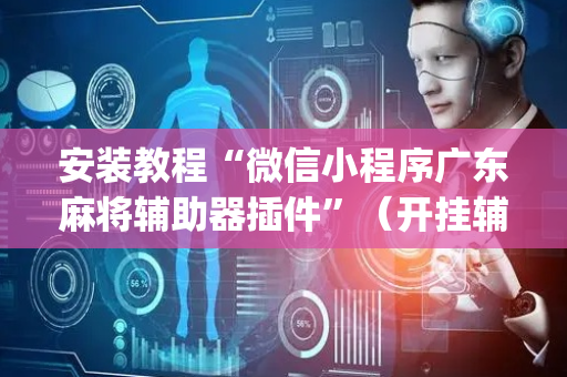 安装教程“微信小程序广东麻将辅助器插件”（开挂辅助脚本)
