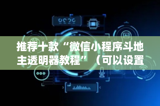推荐十款“微信小程序斗地主透明器教程”（可以设置输赢吗)