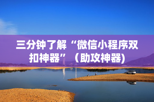 三分钟了解“微信小程序双扣神器”（助攻神器)