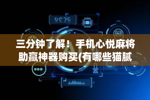 三分钟了解！手机心悦麻将助赢神器购买(有哪些猫腻)