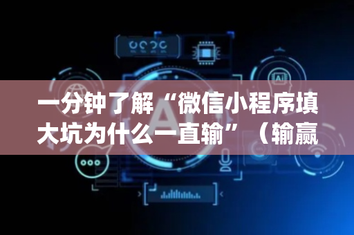 一分钟了解“微信小程序填大坑为什么一直输”（输赢跟id号有关系吗)