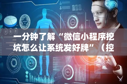 一分钟了解“微信小程序挖坑怎么让系统发好牌”（控牌神器)