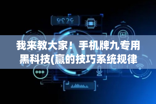 我来教大家！手机牌九专用黑科技(赢的技巧系统规律)