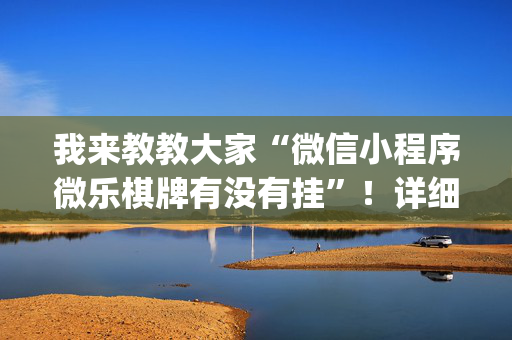 我来教教大家“微信小程序微乐棋牌有没有挂”！详细开挂教程（确实真的有挂)-抖音