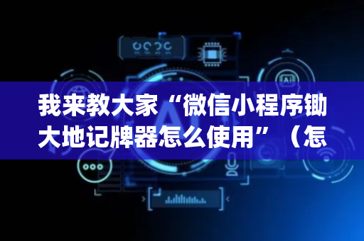 我来教大家“微信小程序锄大地记牌器怎么使用”（怎么让系统给你发好牌)