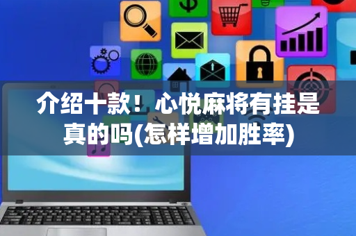 介绍十款！心悦麻将有挂是真的吗(怎样增加胜率)