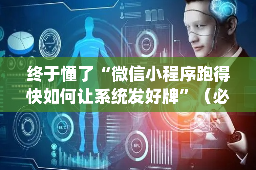 终于懂了“微信小程序跑得快如何让系统发好牌”（必赢神器免费安装)