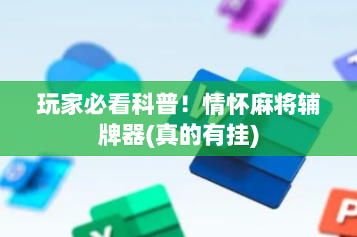 玩家必看科普！情怀麻将辅牌器(真的有挂)