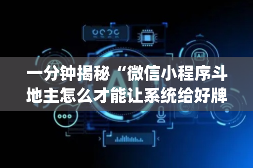 一分钟揭秘“微信小程序斗地主怎么才能让系统给好牌”（万能开挂神器)