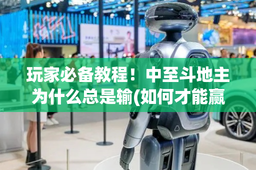 玩家必备教程！中至斗地主为什么总是输(如何才能赢)