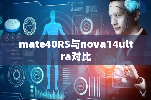 mate40RS与nova14ultra对比