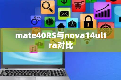 mate40RS与nova14ultra对比
