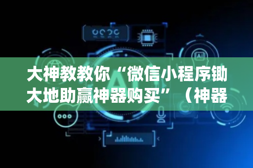 大神教教你“微信小程序锄大地助赢神器购买”（神器通用版)
